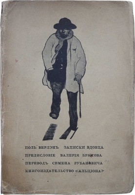 Верлен П. Записки вдовца / Пер. С.Я. Рубановича, вступ. ст. Валерия Брюсова. М.: Книгоиздательство «Альциона», 1911.